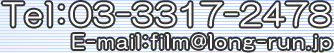 TelF03-3317-2478@E-mailFfilm@long-run.jp